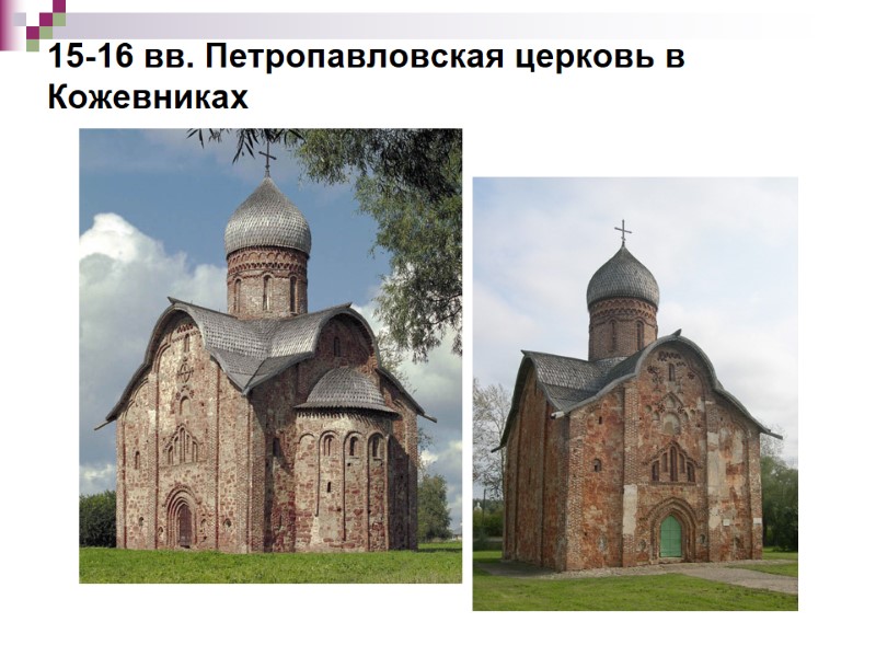 15-16 вв. Петропавловская церковь в Кожевниках